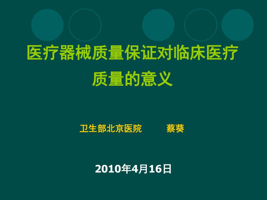 医疗器械质量保证对临床医疗质量的意义_第1页