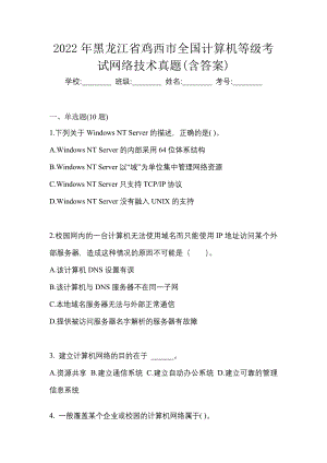 2022年黑龙江省鸡西市全国计算机等级考试网络技术真题(含答案)