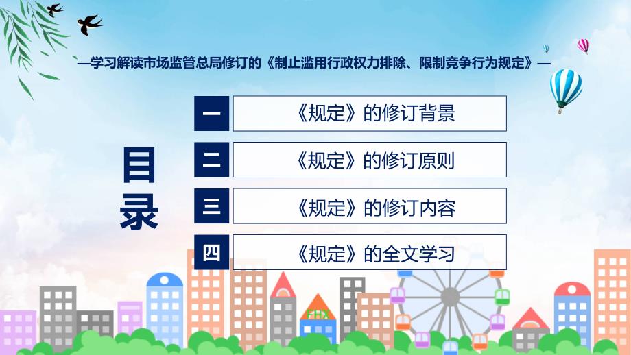 宣传讲座制止滥用行政权力排除、限制竞争行为规定内容（PPT）资料_第3页