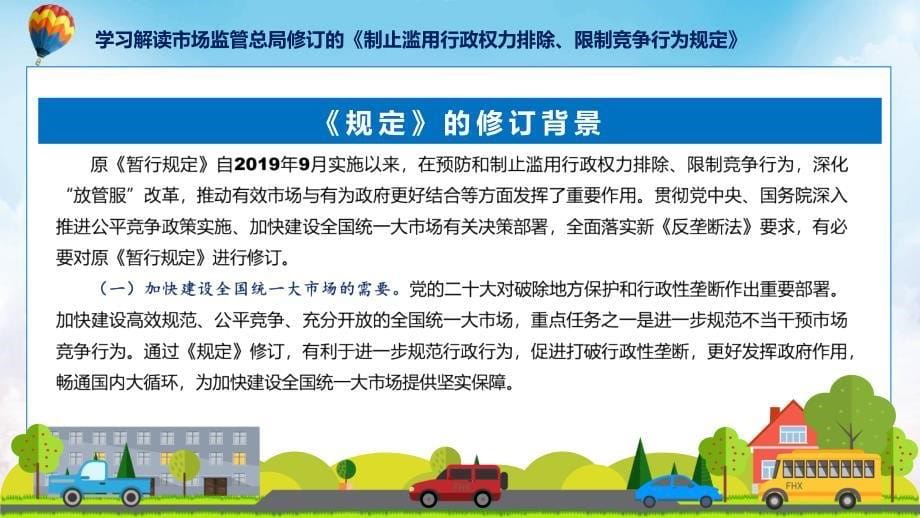 宣传讲座制止滥用行政权力排除、限制竞争行为规定内容（PPT）资料_第5页