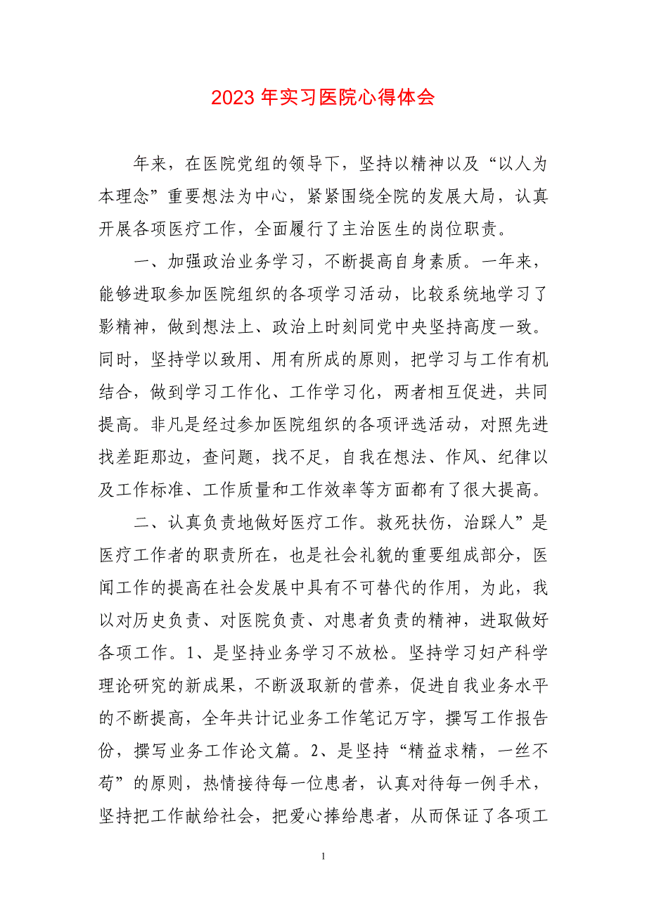 2023年实习医院心得体会两篇_第1页