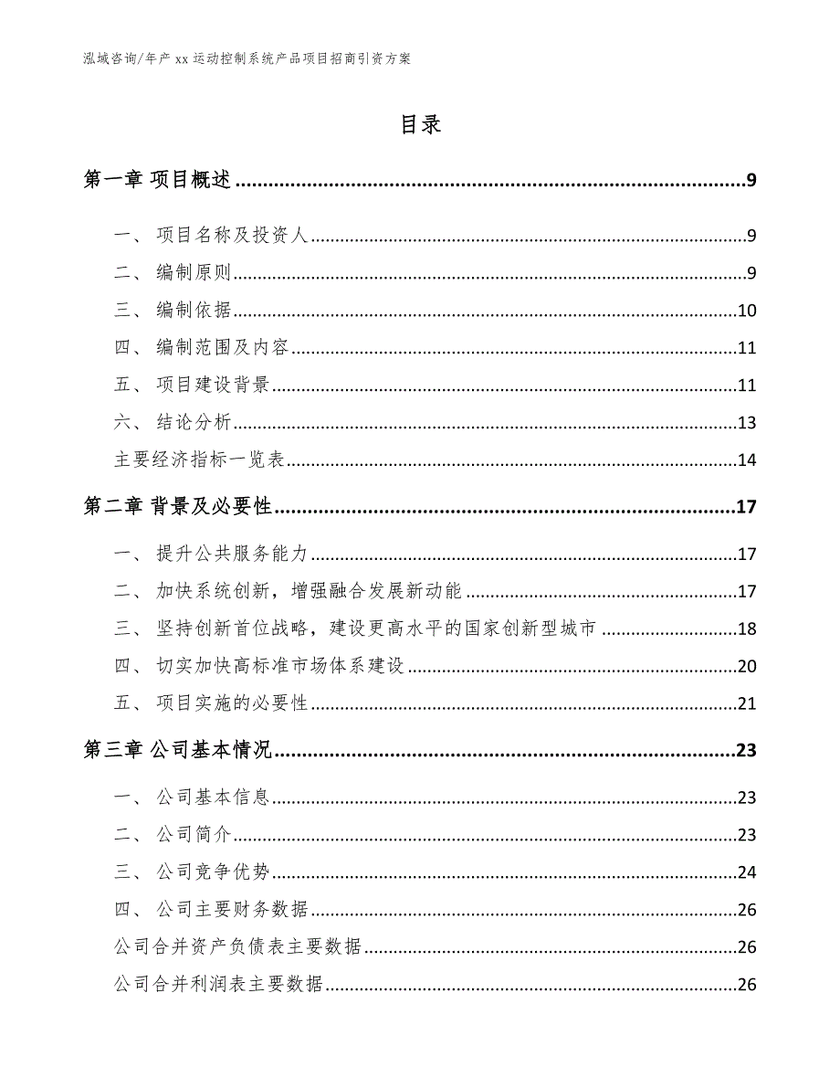 年产xx运动控制系统产品项目招商引资方案【模板】_第2页