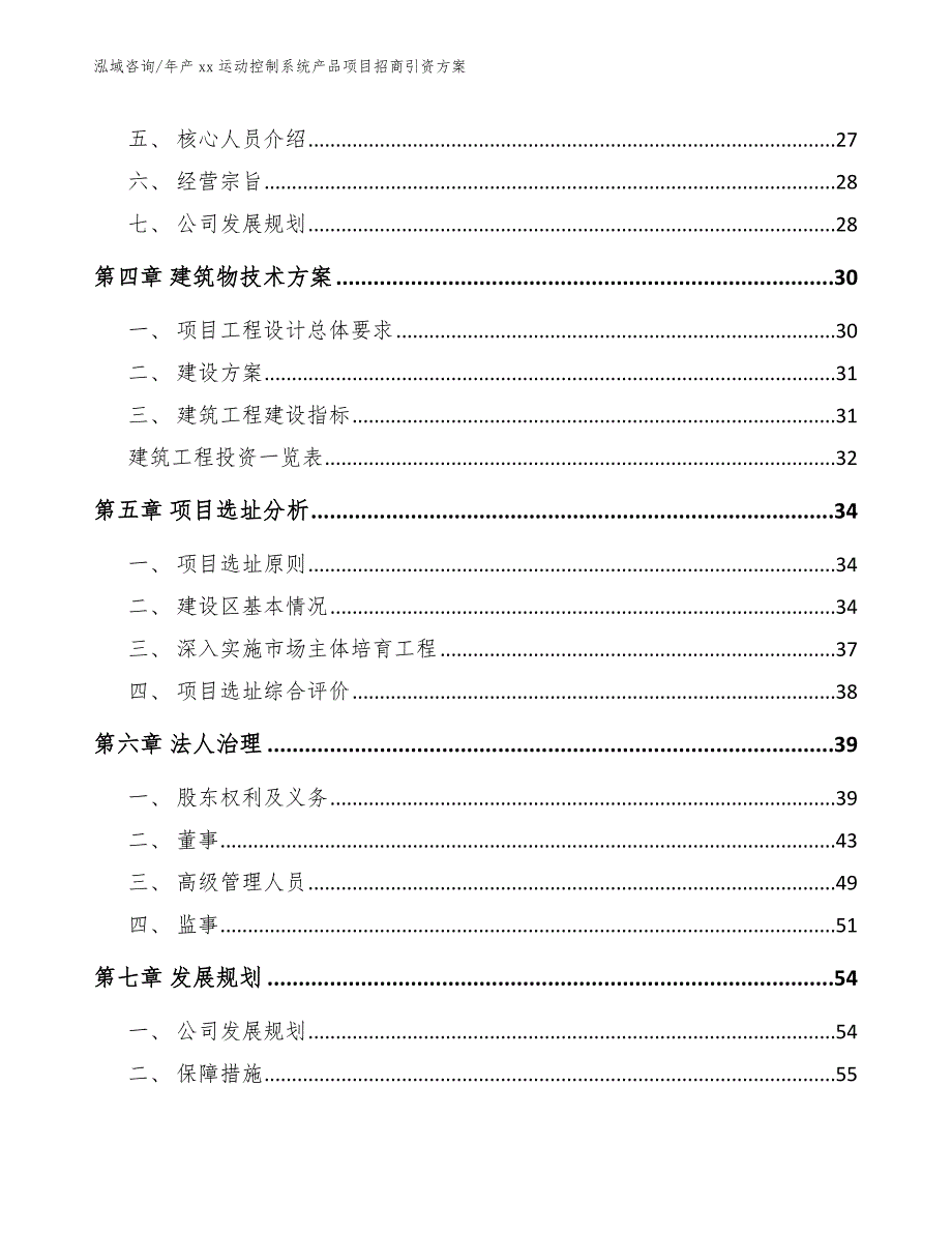 年产xx运动控制系统产品项目招商引资方案【模板】_第3页