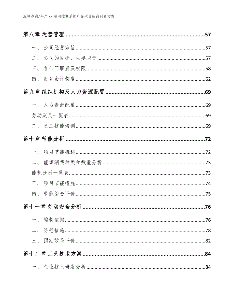 年产xx运动控制系统产品项目招商引资方案【模板】_第4页