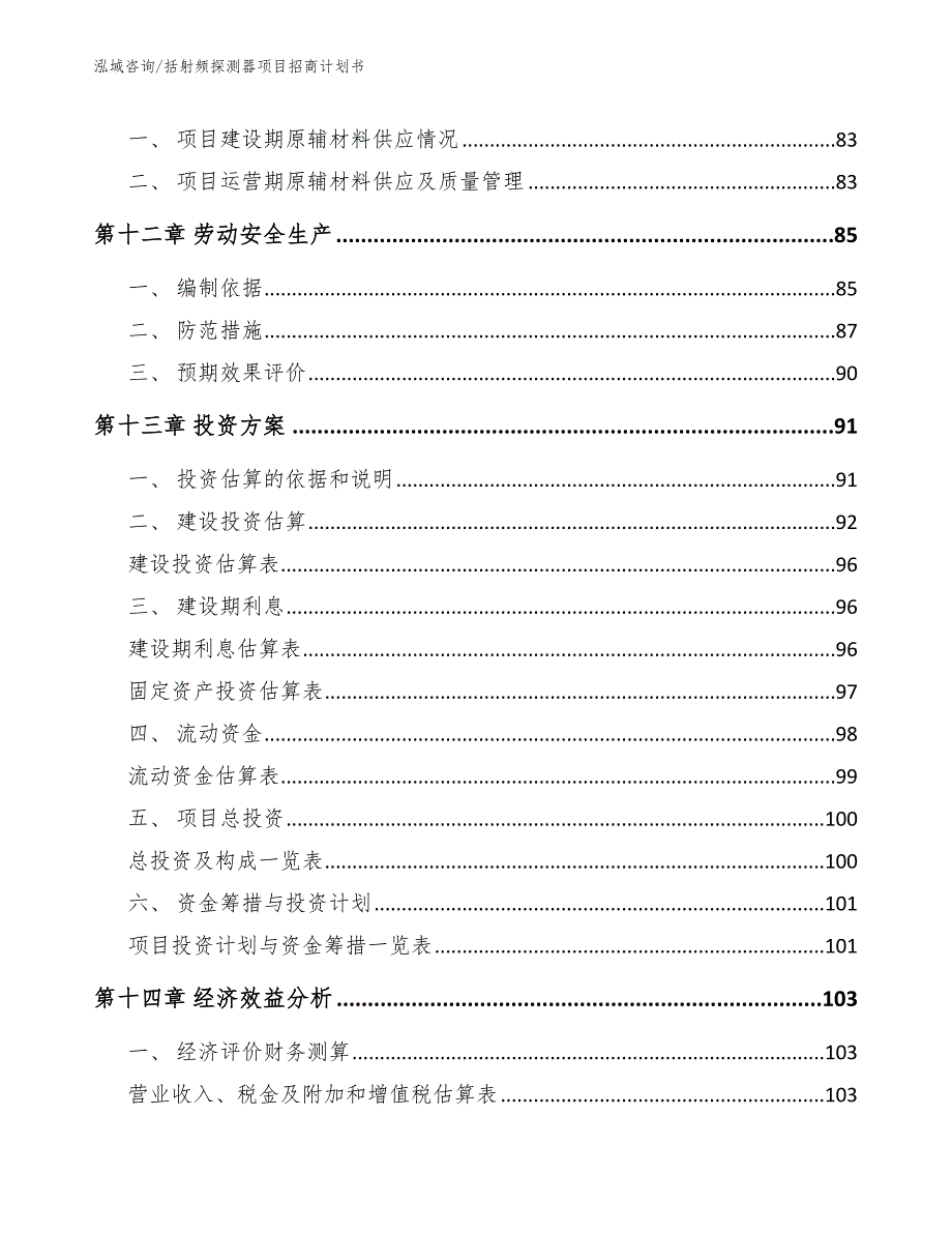 括射频探测器项目招商计划书_模板范本_第4页