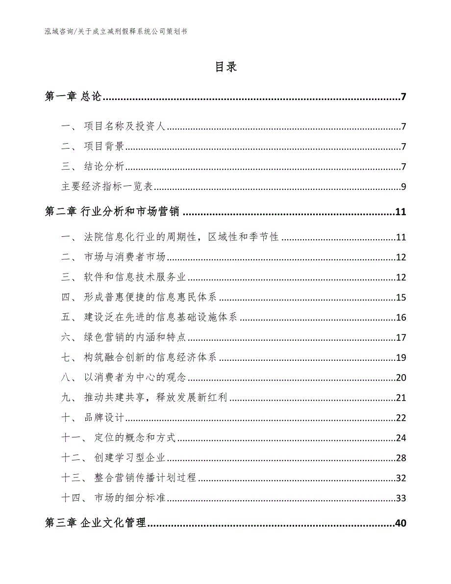 关于成立减刑假释系统公司策划书范文模板_第3页