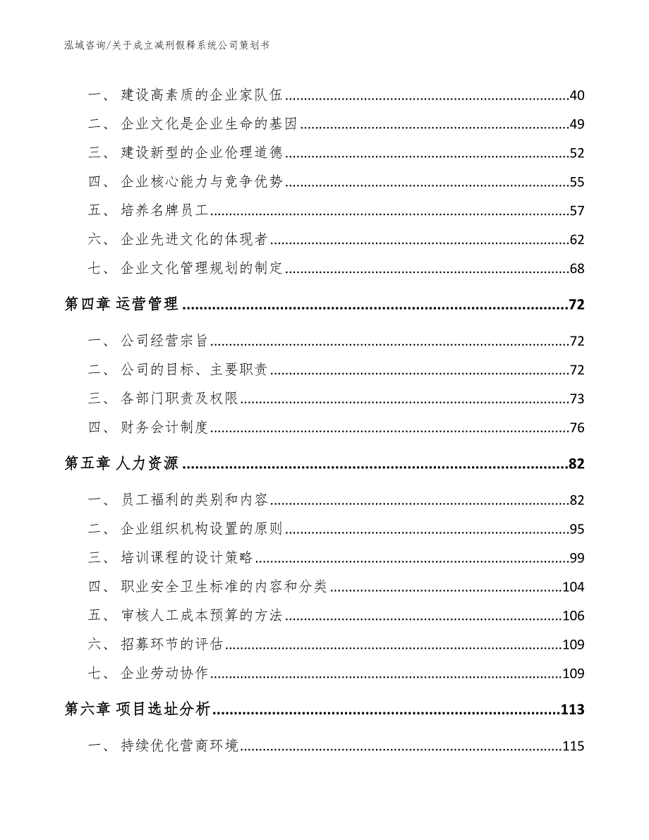 关于成立减刑假释系统公司策划书范文模板_第4页