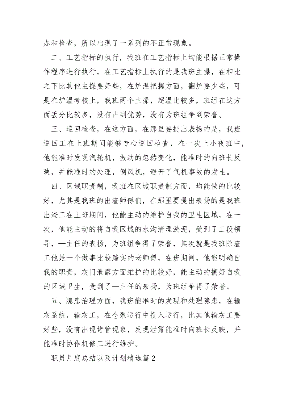 职员月度总结以及计划7篇_第2页