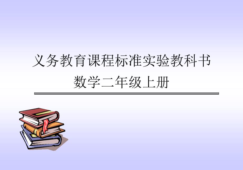 义务教育章节程标准实验教科书数学二年级上册_第1页