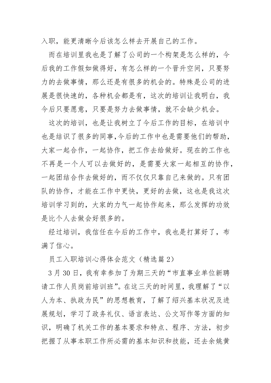 员工入职培训心得体会范文6篇_第2页