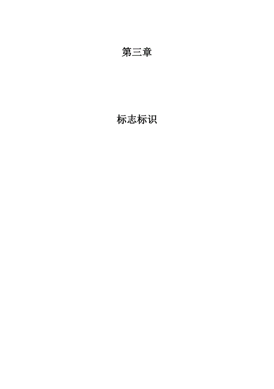 临建及安全标准化施工指南—标志标识_第1页