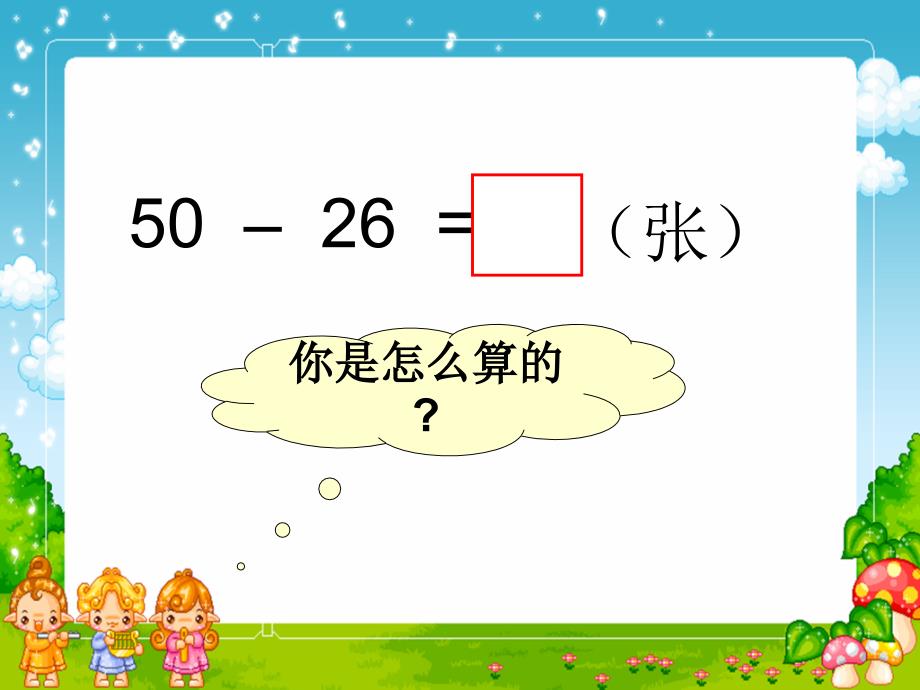 苏教版一年下两位数减两位数退位课件_第4页