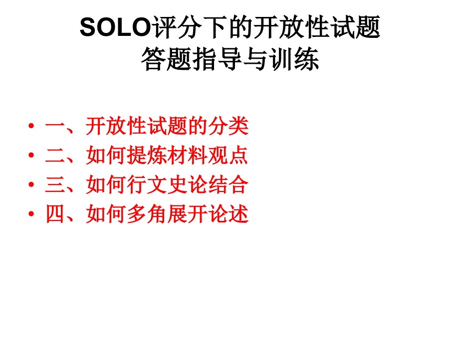 高考历史SOLO评分试题指导与训练49中高三历史张尊健_第4页