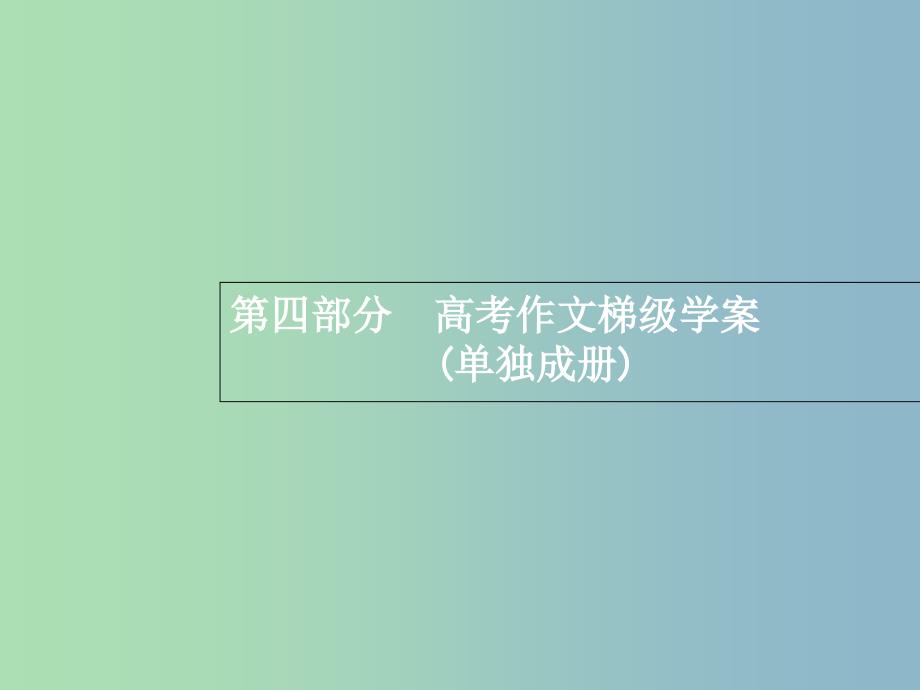 高三语文一轮复习 第4部分 高考作文梯级学案 专题一 基础等级突破 1 材料作文审题八法课件.ppt_第1页