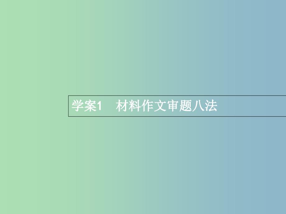 高三语文一轮复习 第4部分 高考作文梯级学案 专题一 基础等级突破 1 材料作文审题八法课件.ppt_第3页