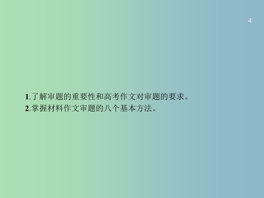 高三语文一轮复习 第4部分 高考作文梯级学案 专题一 基础等级突破 1 材料作文审题八法课件.ppt_第4页