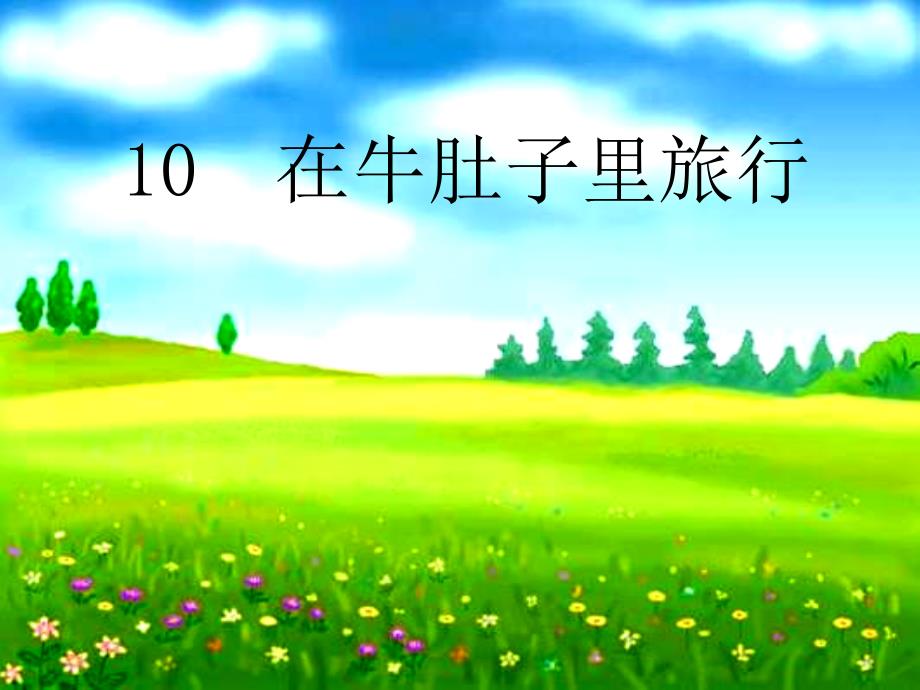 部编版三年级上册语文 10 在牛肚子里旅行 公开课课件_第1页