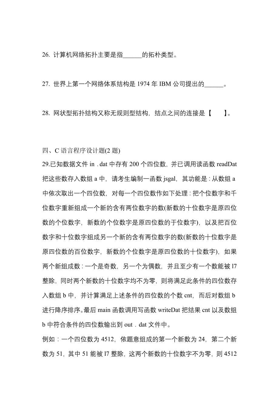 （2021年）四川省成都市全国计算机等级考试网络技术测试卷(含答案)_第5页
