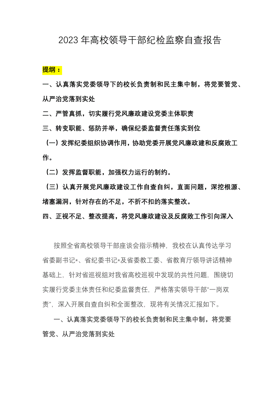 2023年高校领导干部纪检监察自查报告_第1页