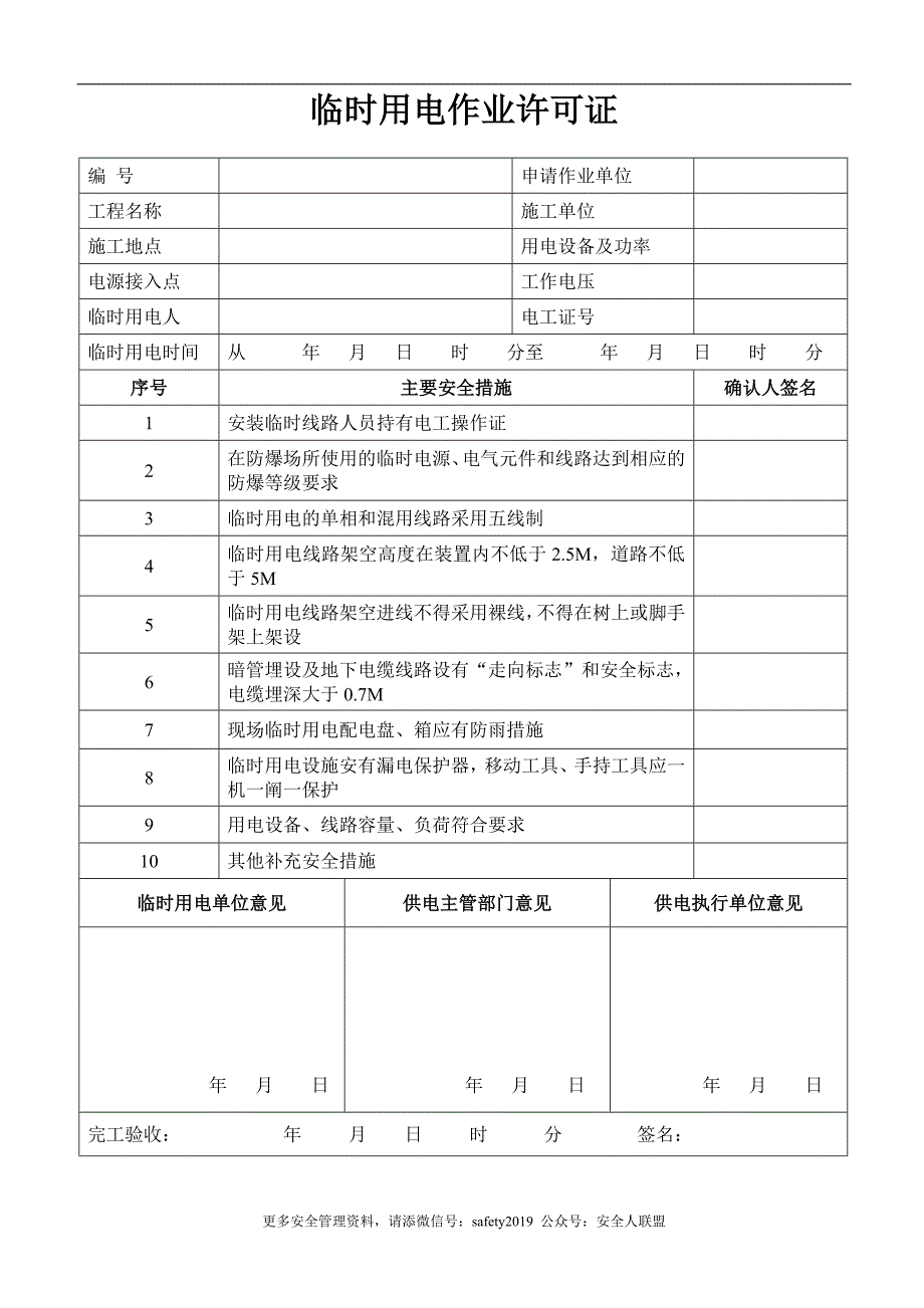 临时用电作业许可证(2)_第1页