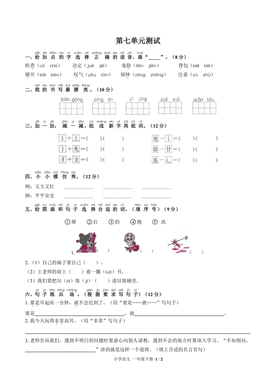 (人教版部编版)小学语文一下-第七单元测试03_第1页