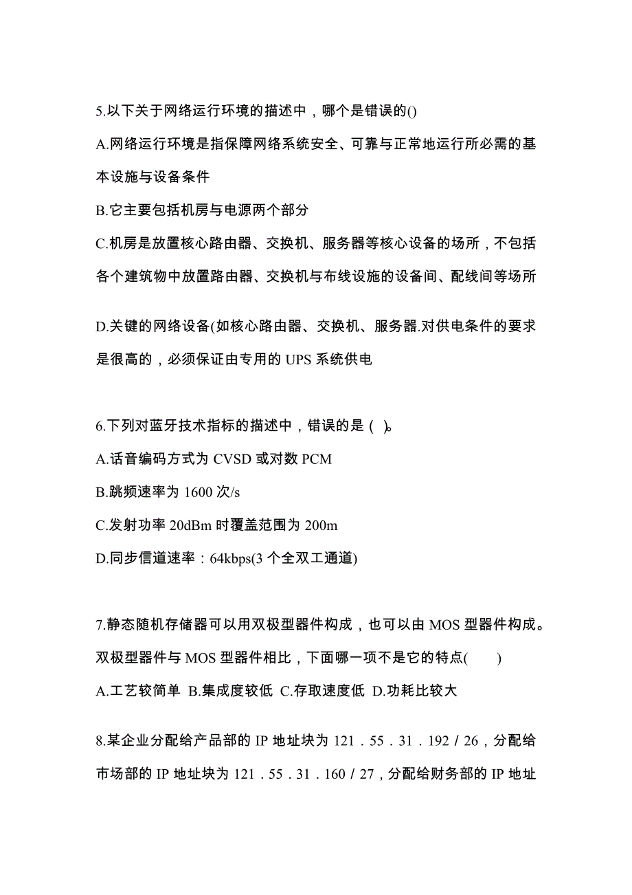 （2023年）山东省聊城市全国计算机等级考试网络技术测试卷(含答案)_第2页