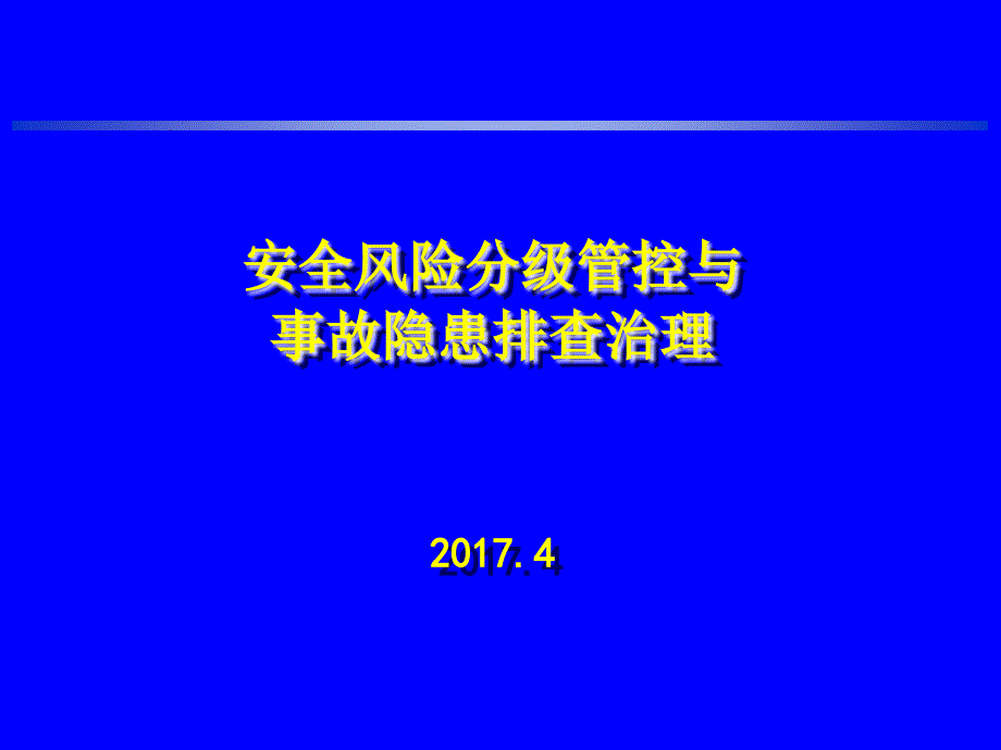 安全风险分级管控与事故隐患排查治理.ppt_第1页