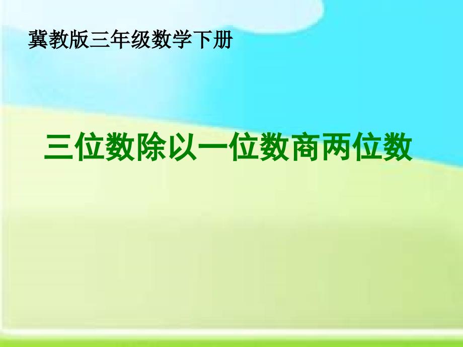 冀教版三年下三位数除以一位数商两位数课件之二_第1页