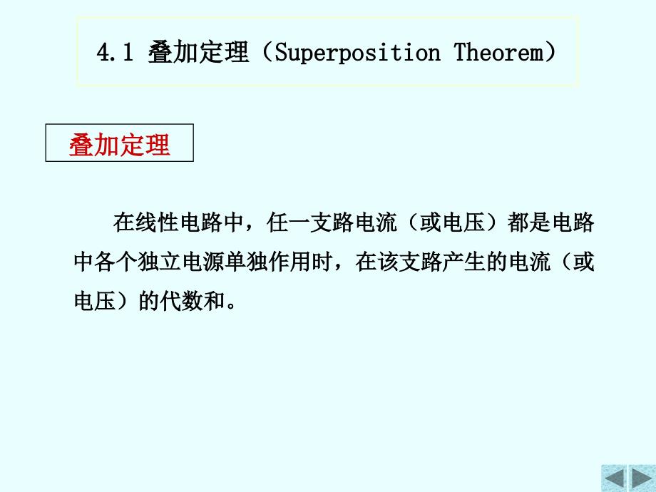 清华大学电路原理课件4_第3页