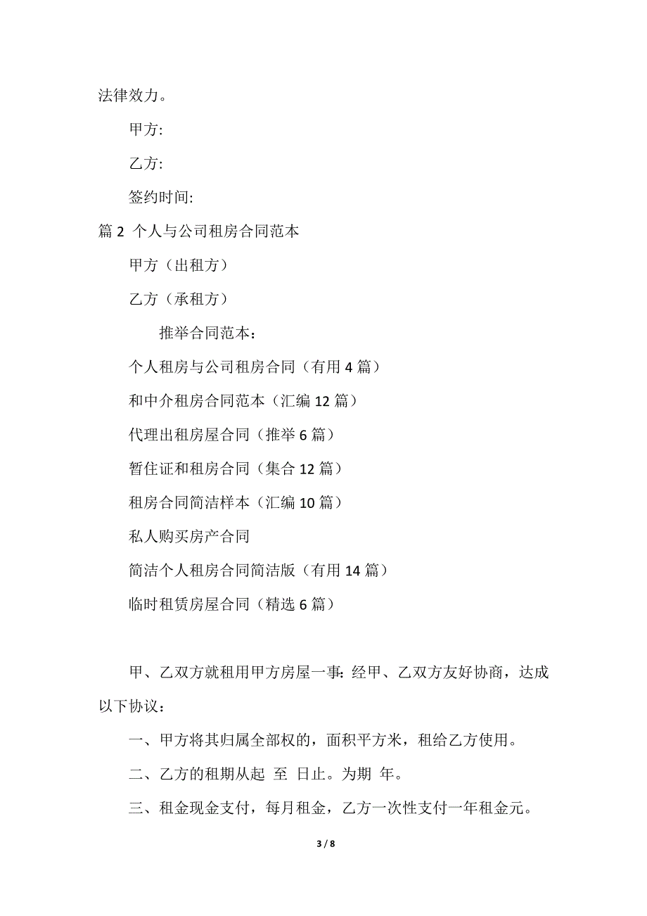 2023个人租房与公司租房合同（4篇）_第3页