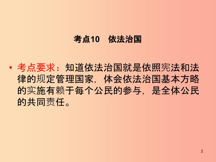 广西专用2019中考道德与法治一轮新优化复习第三部分法律与秩序考点10依法治国课件.ppt_第2页