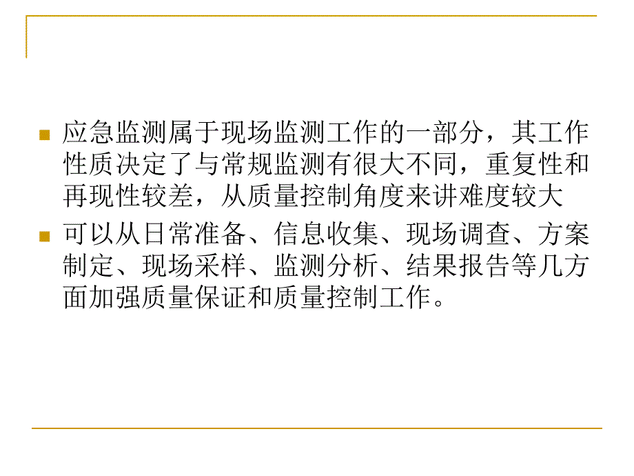 环境应急监测技术与质量控制.ppt_第2页