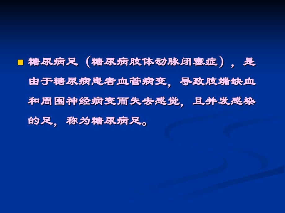 侯玉芬中西医结合治疗糖尿病足的研究文档资料.ppt_第1页