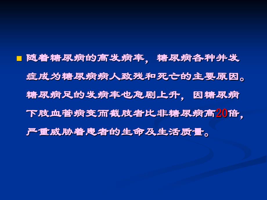 侯玉芬中西医结合治疗糖尿病足的研究文档资料.ppt_第3页