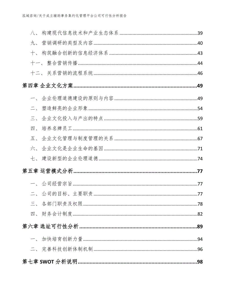 关于成立辅助事务集约化管理平台公司可行性分析报告_第3页