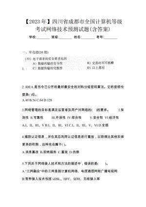 【2023年】四川省成都市全国计算机等级考试网络技术预测试题(含答案)