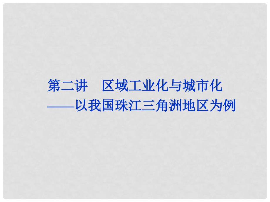 福建省长泰一中高三地理 第15单元第二讲 区域工业化与城市化以我国珠江三角洲地区为例复习课件_第1页