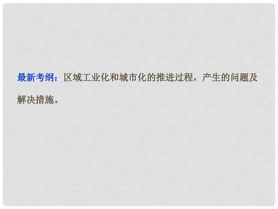 福建省长泰一中高三地理 第15单元第二讲 区域工业化与城市化以我国珠江三角洲地区为例复习课件_第2页