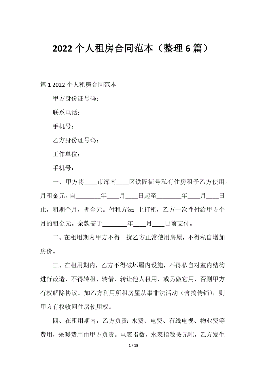 2023个人租房合同范本（整理6篇）_第1页