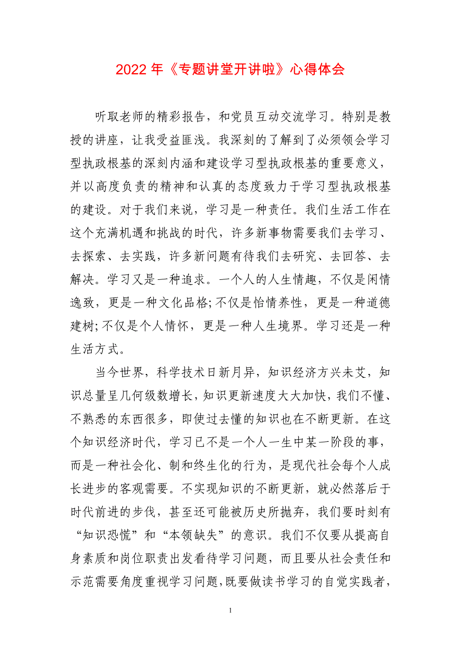 2022年《专题讲堂开讲啦》心得体会三篇_第1页