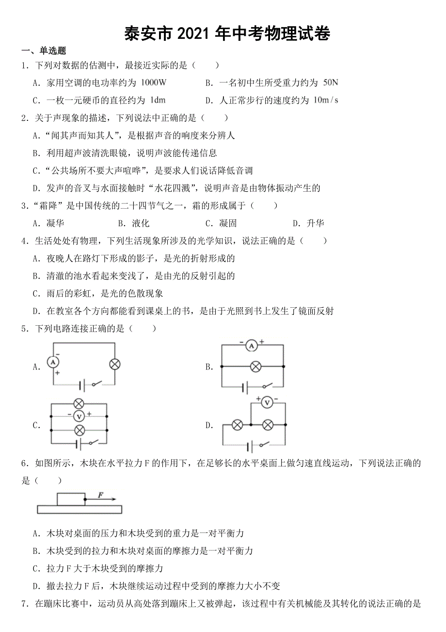 山东省泰安市2021年中考物理试卷【含答案】_第1页