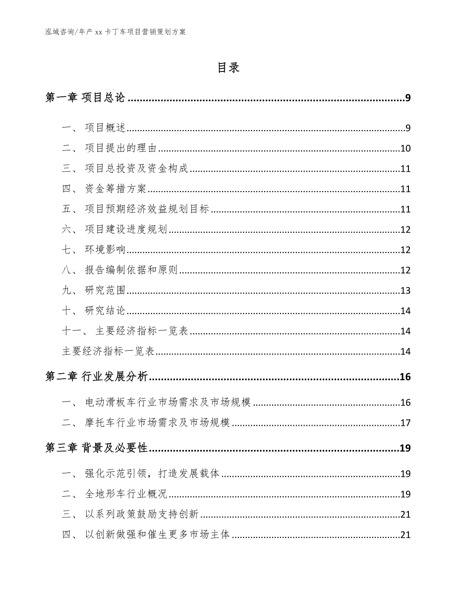 年产xx卡丁车项目营销策划方案模板范文_第3页