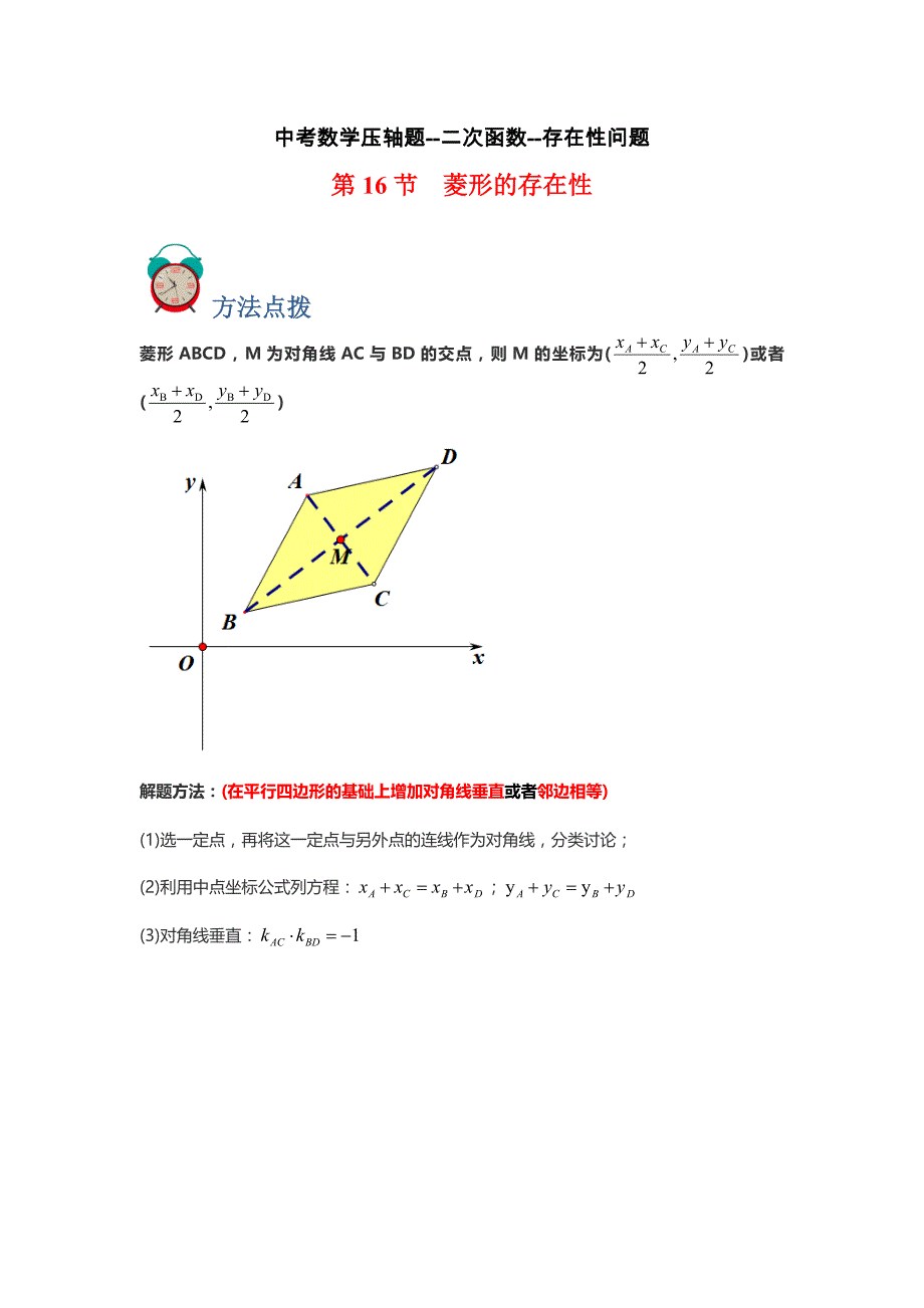 2023年中考数学二轮复习二次函数压轴题专题16 存在性-菱形（教师版）_第1页