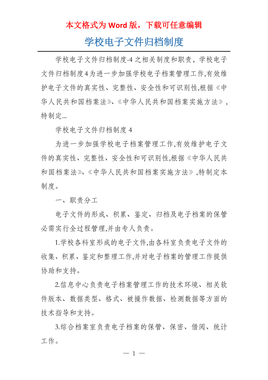 学校电子文件归档制度_第1页