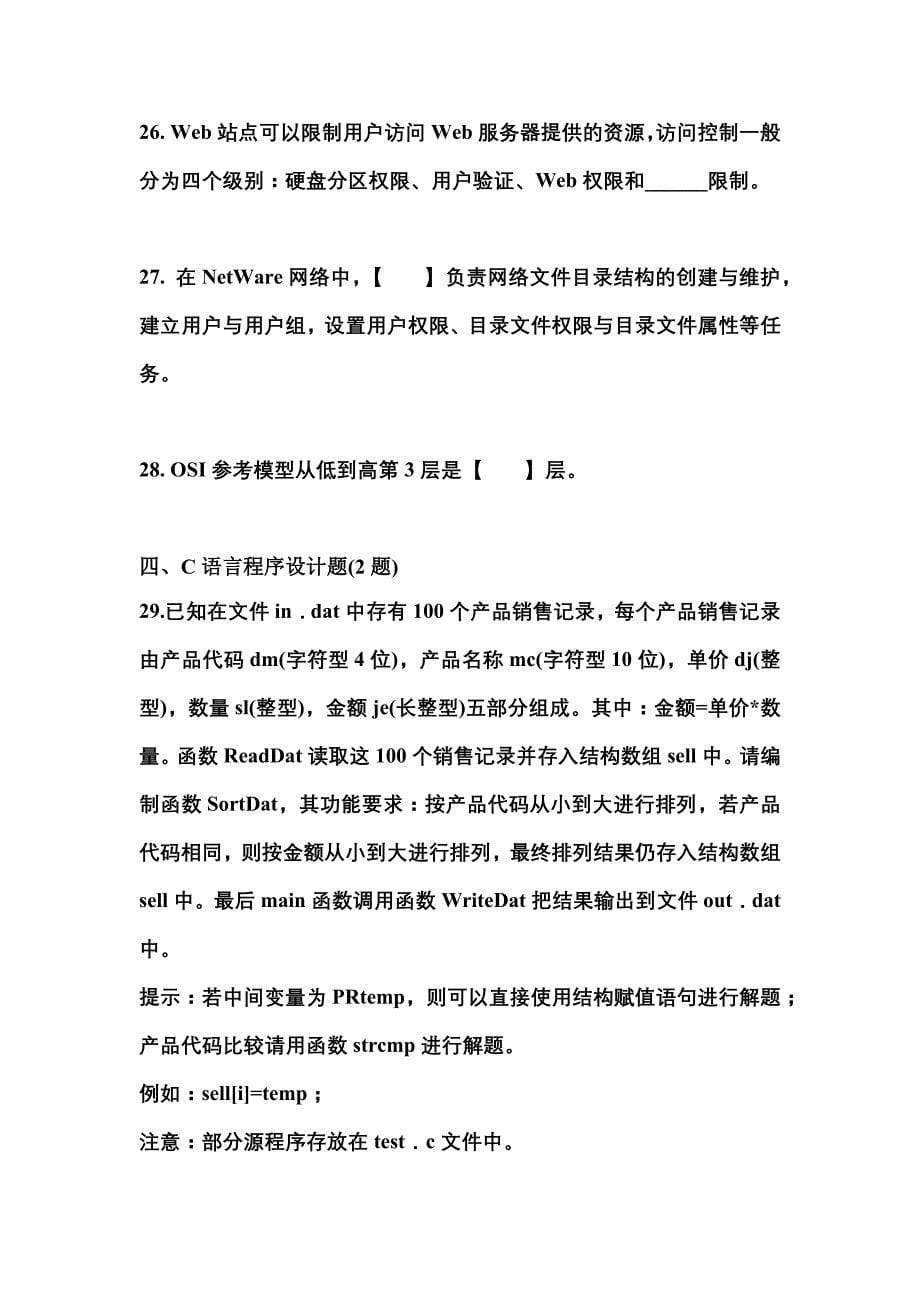 【2022年】四川省成都市全国计算机等级考试网络技术预测试题(含答案)_第5页