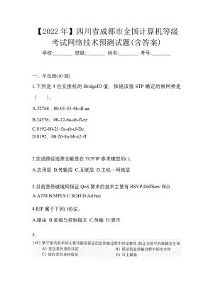 【2022年】四川省成都市全国计算机等级考试网络技术预测试题(含答案)