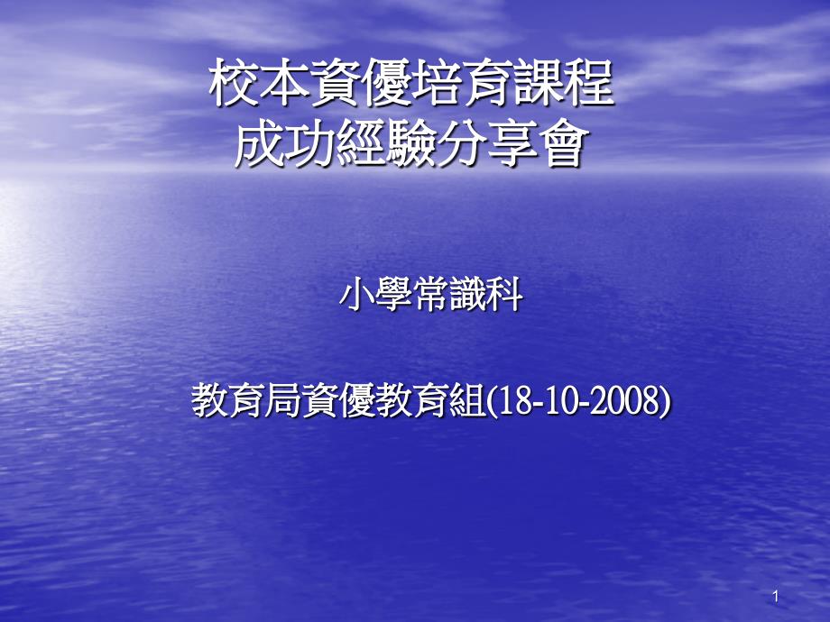 校本资优培育课程成功经验分享會_第1页