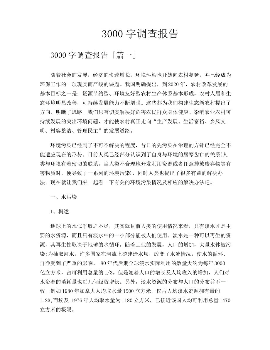 3000字调查报告_第1页