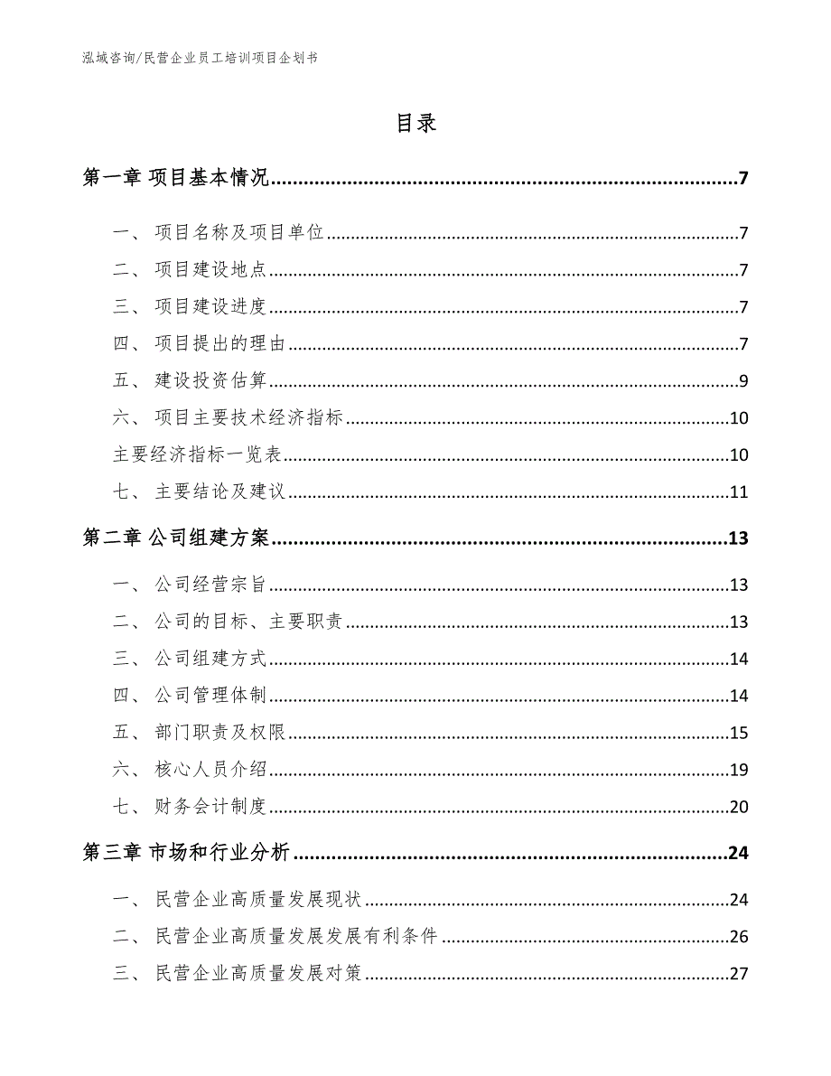 民营企业员工培训项目企划书范文模板_第2页