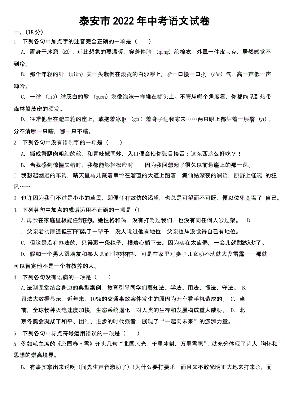 山东省泰安市2022年中考语文试卷【及真题答案】_第1页